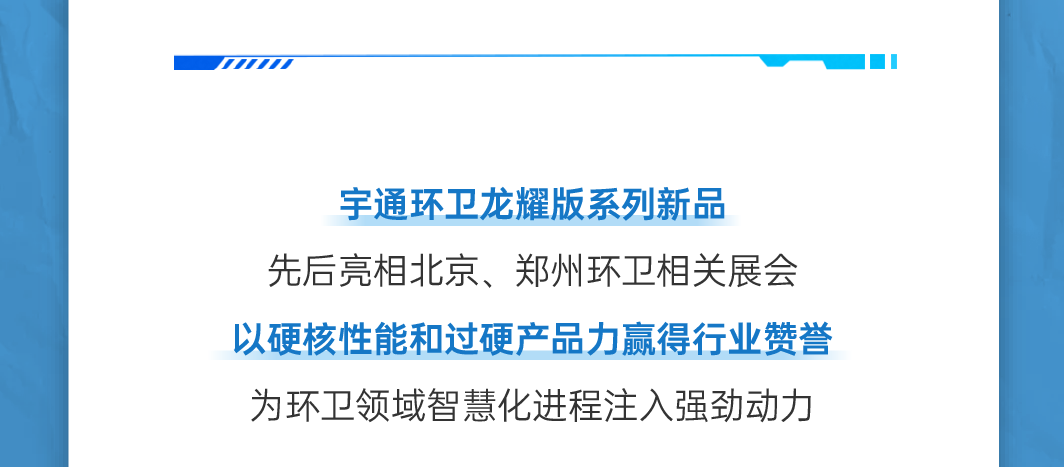 號外！號外！宇通環(huán)衛(wèi)上半年成績單來了！