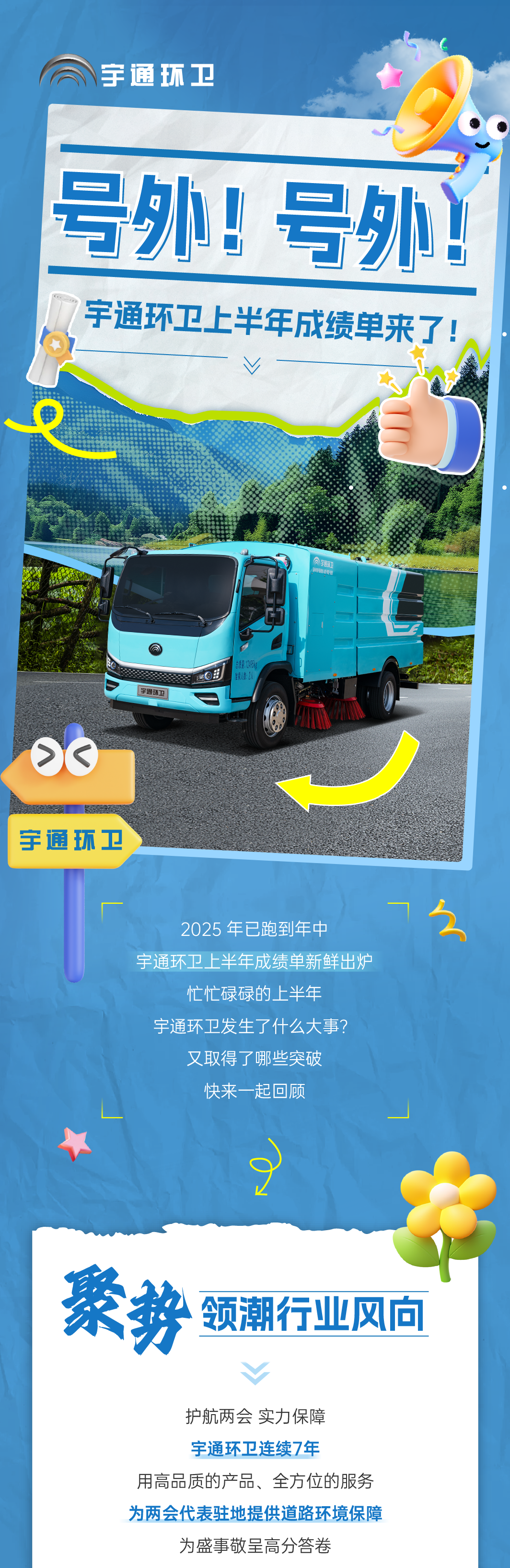 號外！號外！宇通環(huán)衛(wèi)上半年成績單來了！