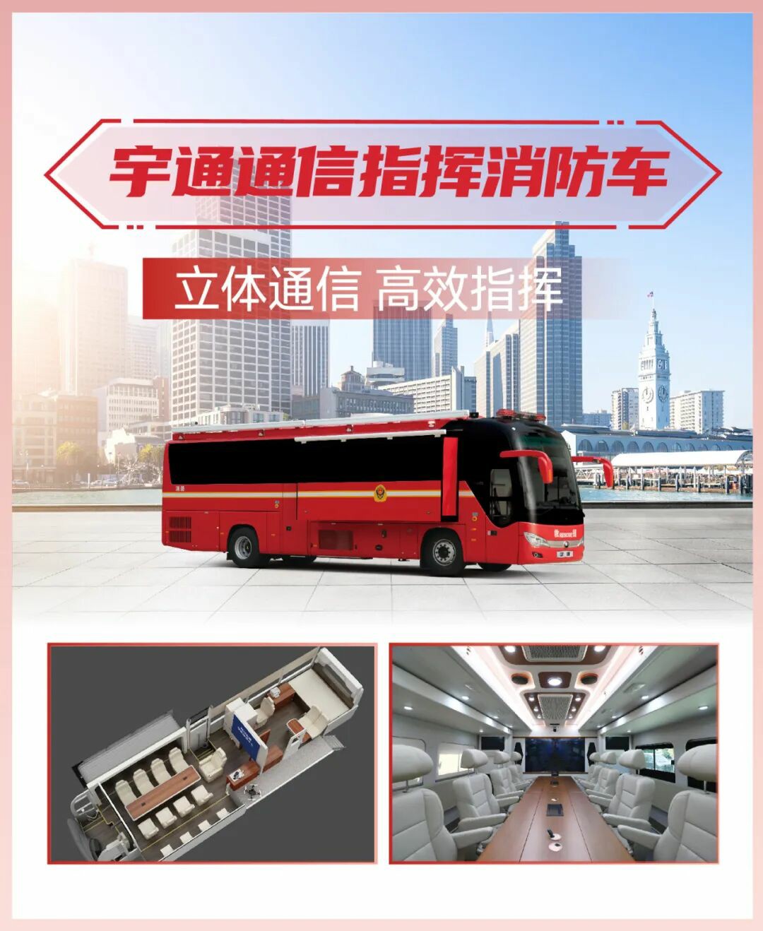 科技賦能實戰(zhàn)！宇通專用車亮相第二十一屆國際消防展
