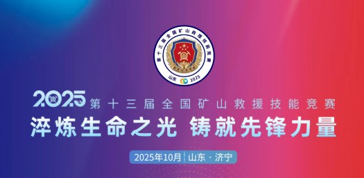 貼近實(shí)戰(zhàn)，高效保障！宇通專用車參加第十三屆全國礦山救援技能競賽裝備展