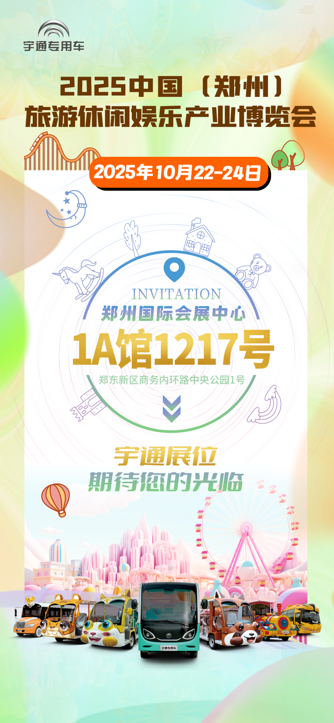 誠(chéng)邀共赴 | 宇通專用車與您相約2025 中國(guó)(鄭州)旅游休閑娛樂產(chǎn)業(yè)博覽會(huì)