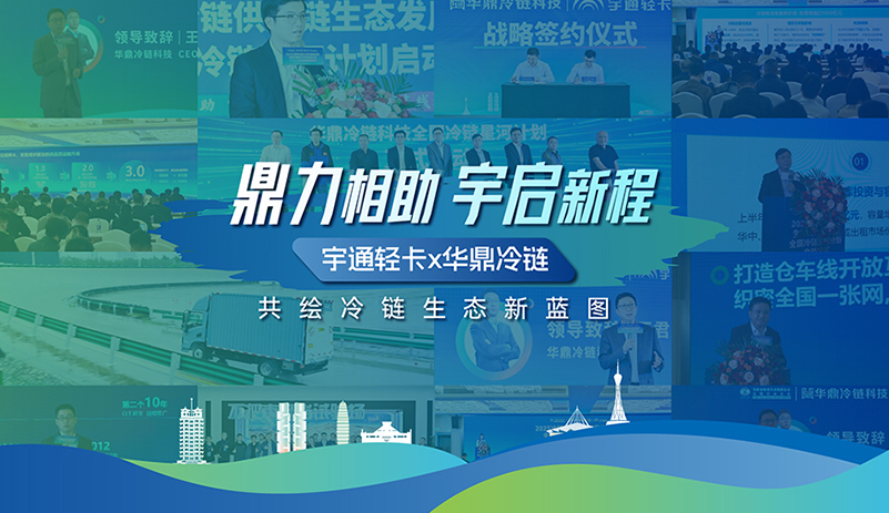 宇通輕卡×華鼎冷鏈強強聯(lián)合，推動“車+網(wǎng)”深度融合，以高效卓越產(chǎn)品與服務，共繪冷鏈美好新生態(tài)！