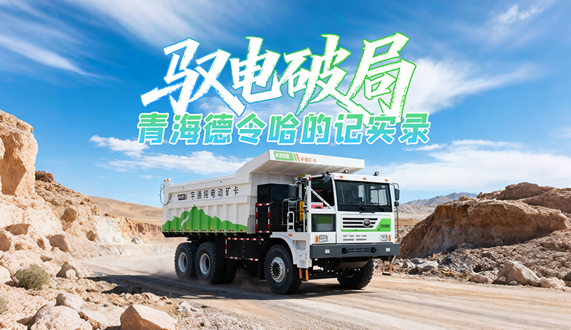 征服高原 ，馭電破局！宇通礦卡攜手青海德令哈，書寫高原礦山的高效綠色傳奇！