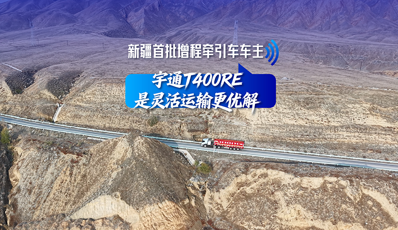 破解靈活運輸難題，無懼冬季里程焦慮，新疆首批增程牽引車交付背后，是一個關于遠見與選擇的故事。