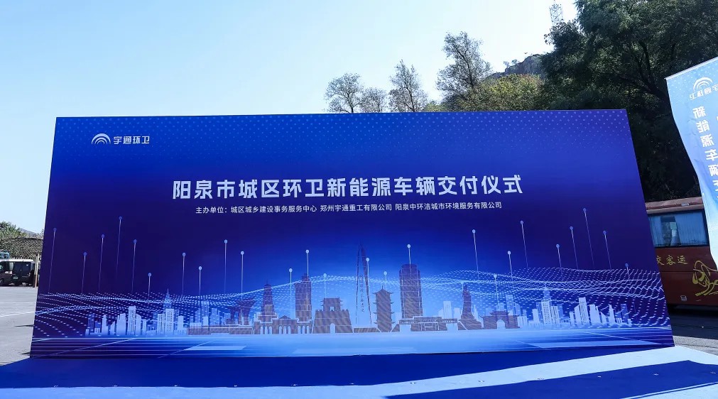 裝備煥新，潔護(hù)陽泉！宇通環(huán)衛(wèi)助力山西點(diǎn)亮城市新景！