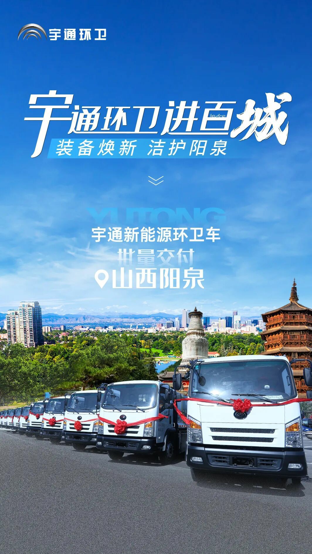 裝備煥新，潔護(hù)陽泉！宇通環(huán)衛(wèi)助力山西點(diǎn)亮城市新景！