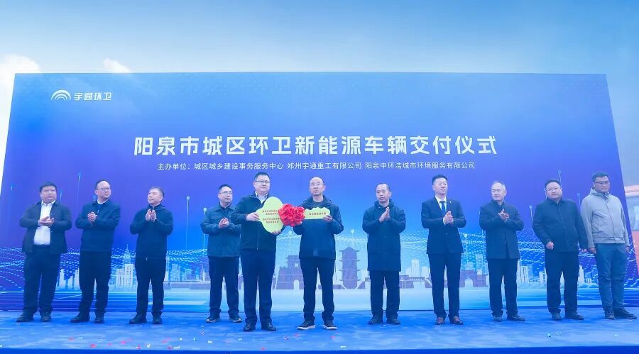 裝備煥新，潔護(hù)陽泉！宇通環(huán)衛(wèi)助力山西點(diǎn)亮城市新景！