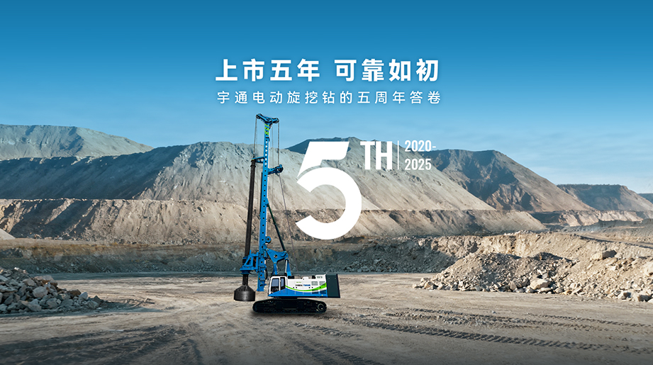 上市五年，可靠如初！宇通重工旗下電動(dòng)旋挖鉆攜新能源積淀破局，于千般工況中沉淀可靠底氣，與時(shí)代同頻，共赴基建綠色新程