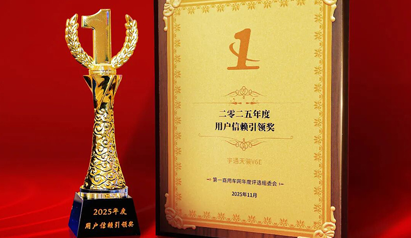實(shí)力共鑒！宇通天駿V6E榮獲“2025年度用戶信賴(lài)引領(lǐng)獎(jiǎng)”