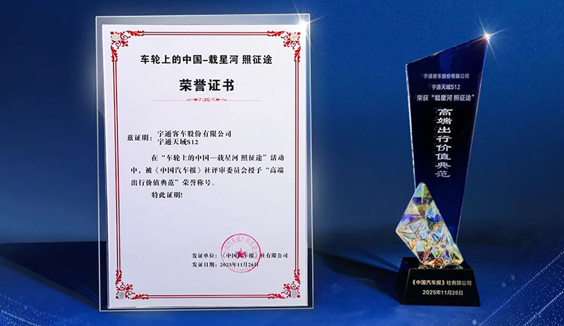 榮膺“高端出行價(jià)值典范”稱(chēng)號(hào)！宇通天域S12獲行業(yè)認(rèn)可