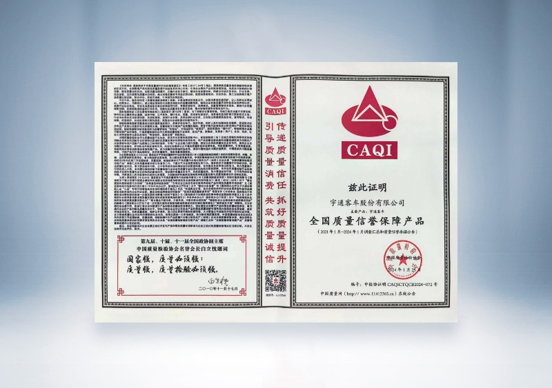 宇通客車：全國質(zhì)量信譽保障產(chǎn)品——中國質(zhì)量檢驗協(xié)會