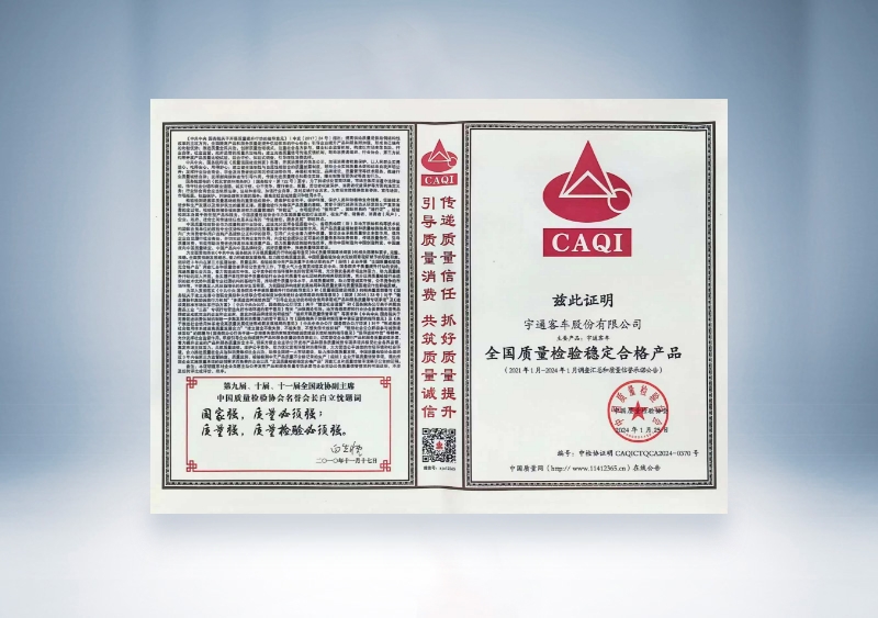 宇通客車：全國質(zhì)量檢驗穩(wěn)定合格產(chǎn)品——中國質(zhì)量檢驗協(xié)會