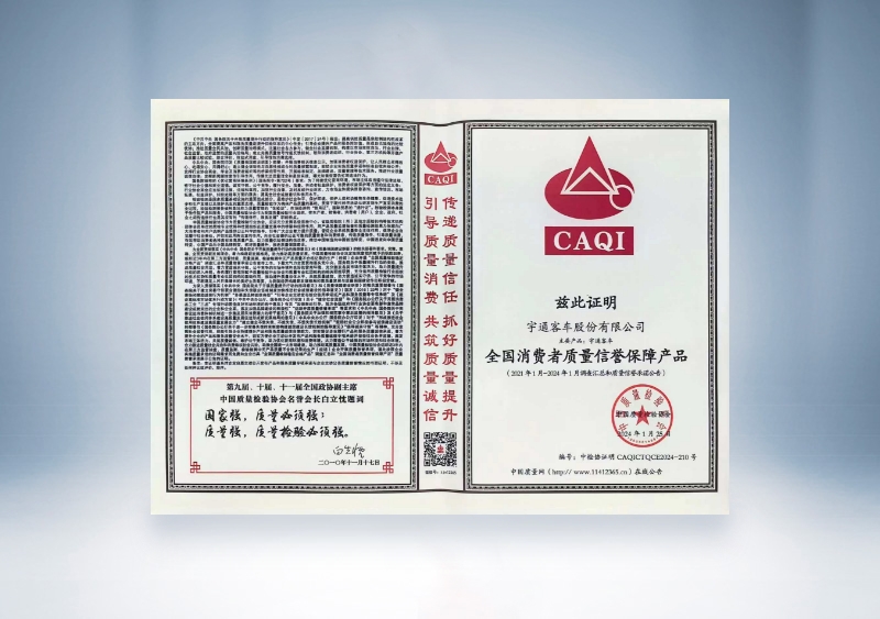 宇通客車：全國消費者質(zhì)量信譽保障產(chǎn)品——中國質(zhì)量檢驗協(xié)會