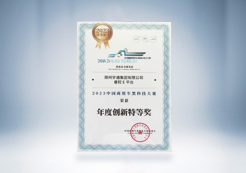 宇通集團：宇通?？谽平臺-年度創(chuàng)新特等獎證書