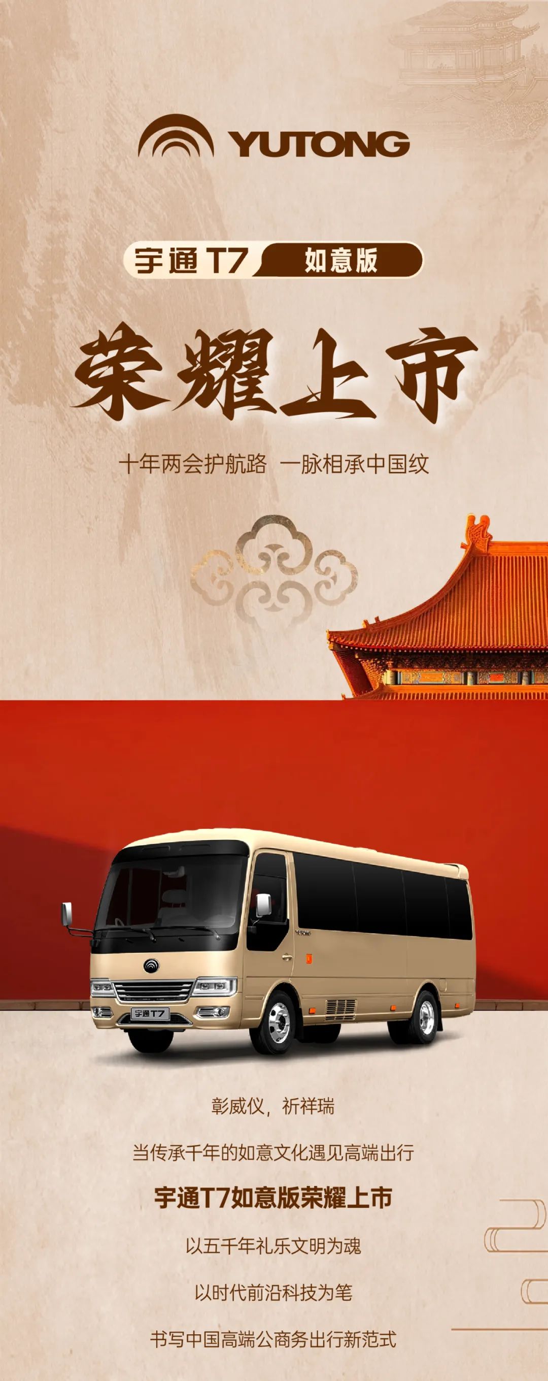 宇通T7如意版：國(guó)風(fēng)新韻，榮耀上市