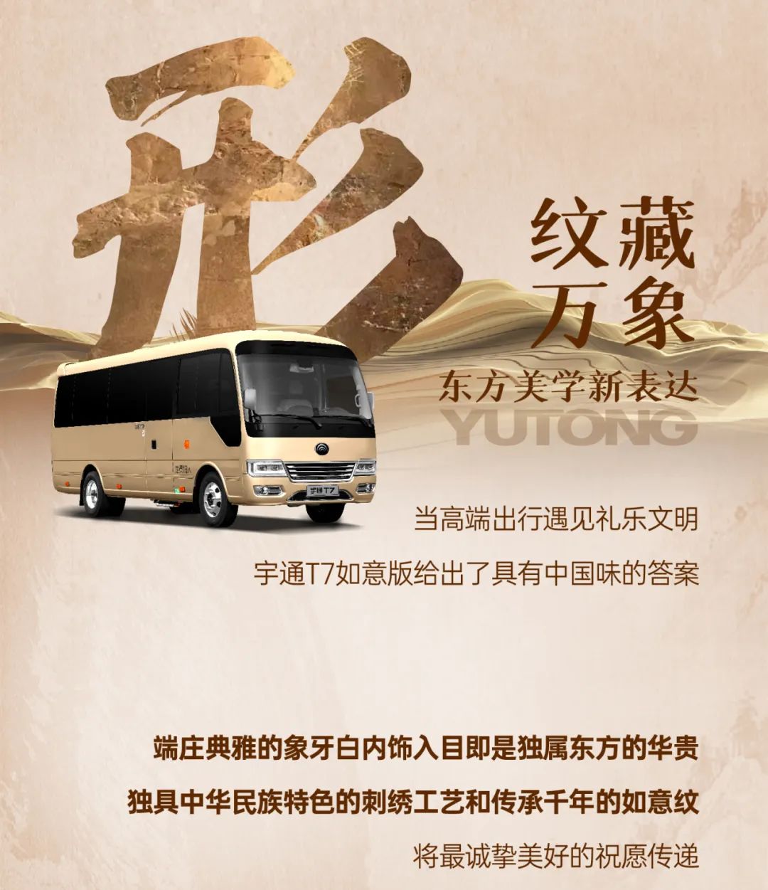 宇通T7如意版：國(guó)風(fēng)新韻，榮耀上市