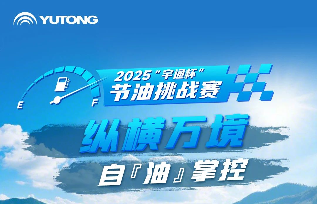 數(shù)據(jù)亮眼！2025“宇通杯”節(jié)油挑戰(zhàn)賽跨越5省創(chuàng)油耗新低