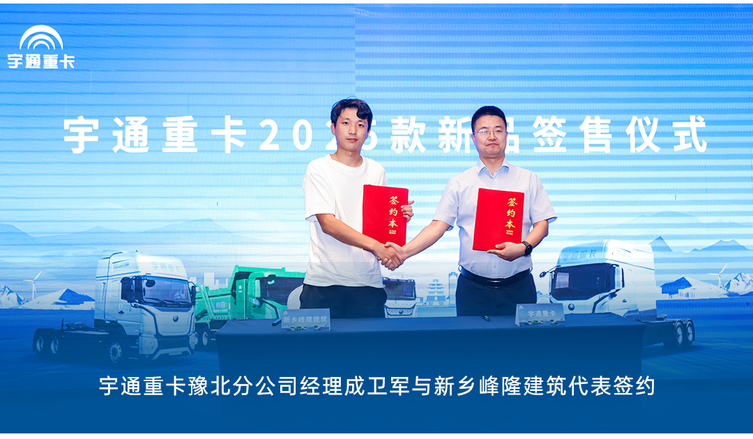 跑贏每一度丨從烏市到新鄉(xiāng)，宇通重卡唱響新品上市“雙城記”