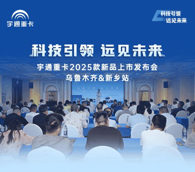 跑贏每一度丨從烏市到新鄉(xiāng)，宇通重卡唱響新品上市“雙城記”