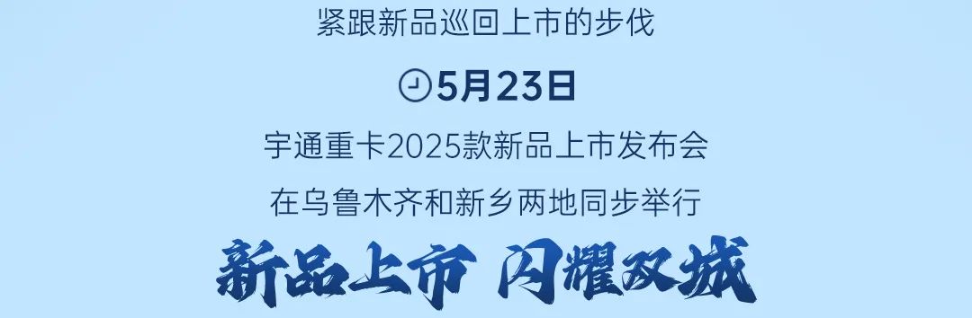 跑贏每一度丨從烏市到新鄉(xiāng)，宇通重卡唱響新品上市“雙城記”