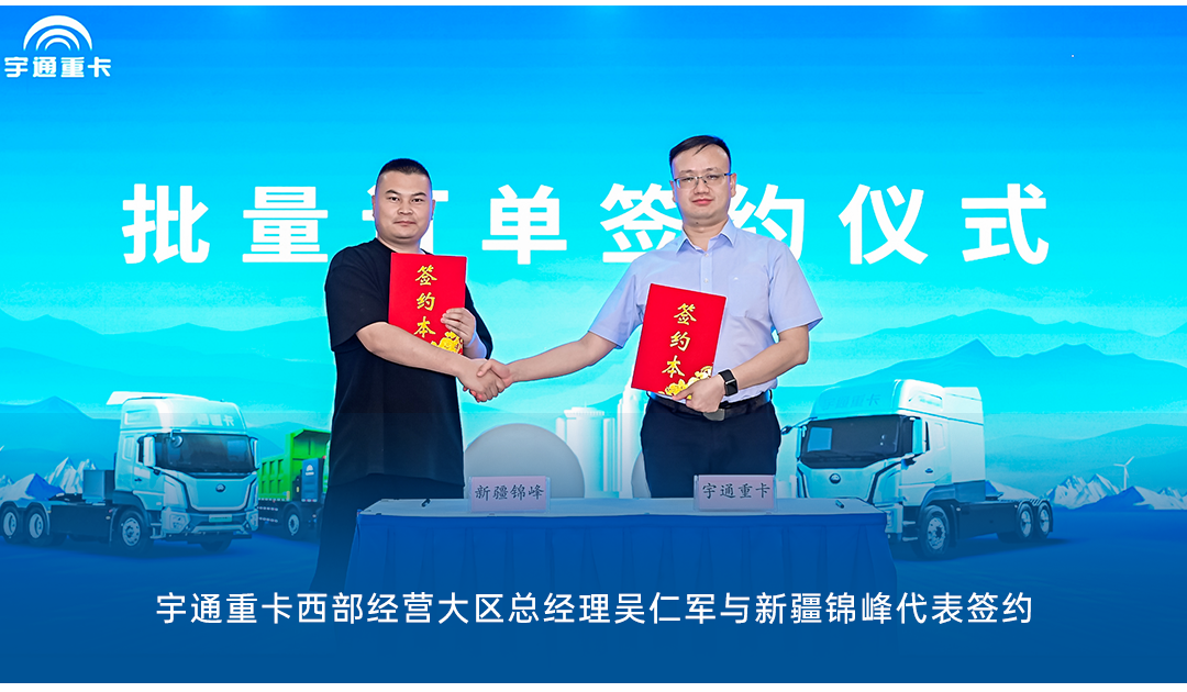 跑贏每一度丨從烏市到新鄉(xiāng)，宇通重卡唱響新品上市“雙城記”