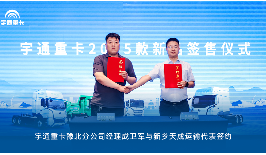 跑贏每一度丨從烏市到新鄉(xiāng)，宇通重卡唱響新品上市“雙城記”
