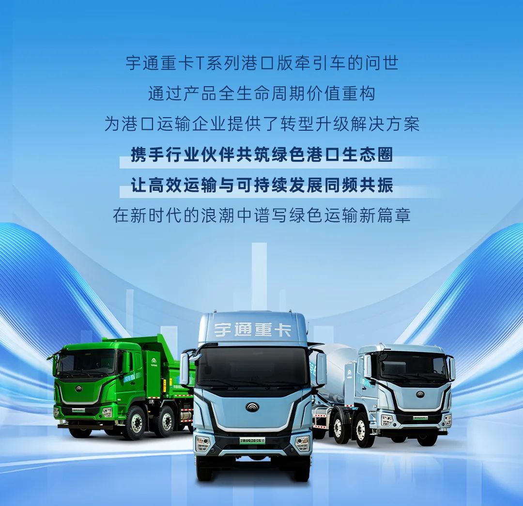 6大核心價值，破解港口場景痛點，宇通重卡T系列港口版牽引車寧波上市