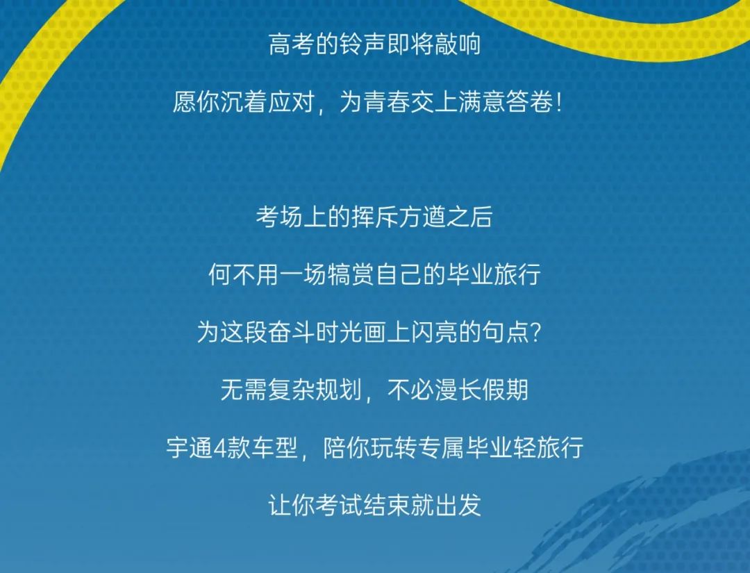 畢業(yè)提前刊上線，隨宇通漫游畢業(yè)之旅！