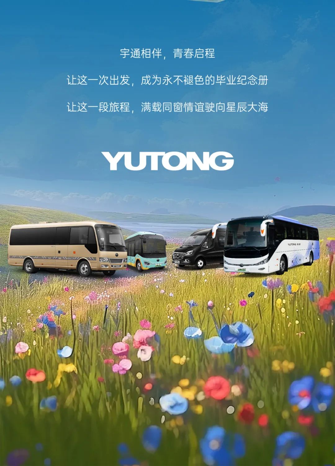 畢業(yè)提前刊上線，隨宇通漫游畢業(yè)之旅！