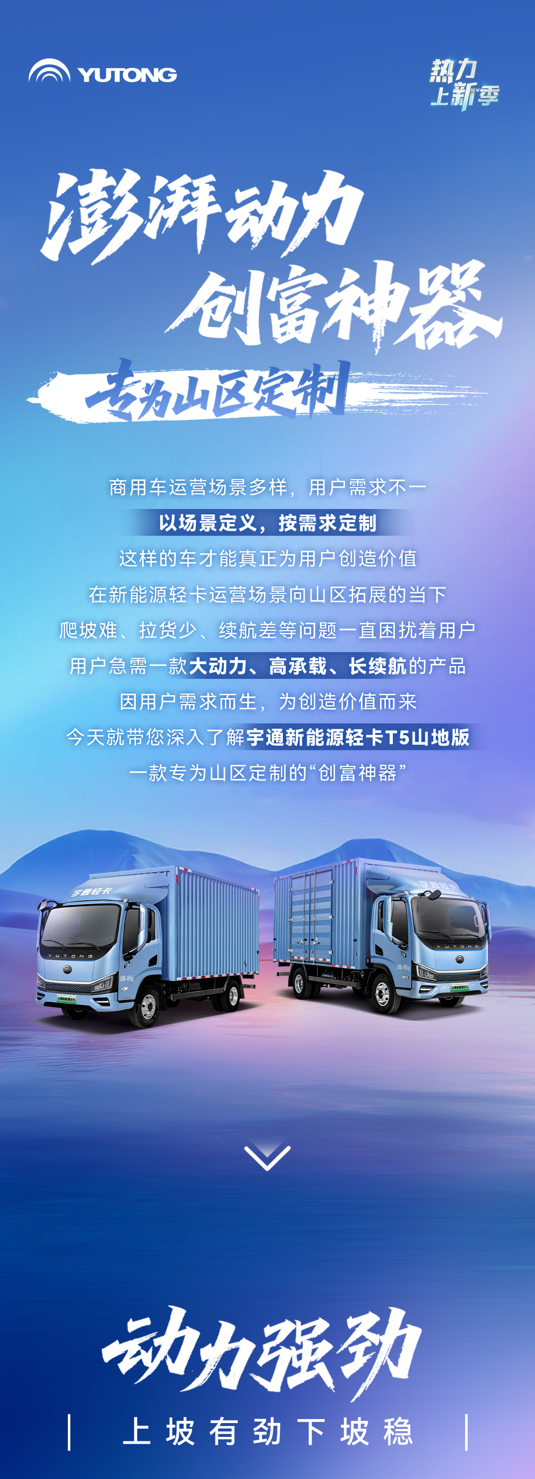 熱力上新季丨宇通新能源輕卡T5山地版，讓山地如坦途