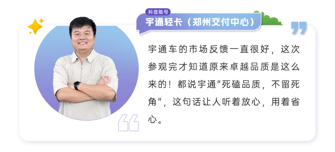 山河萬里，宇通知己丨他們走進宇通制造的第一現場