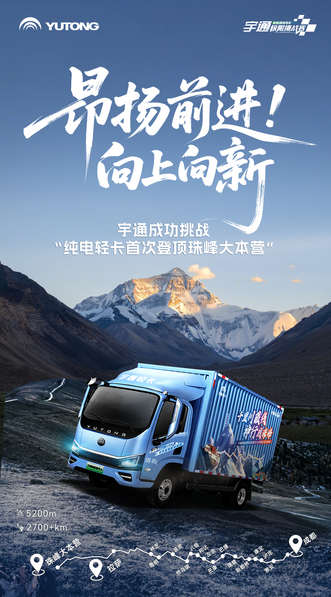 純電輕卡首登珠峰！宇通極限挑戰(zhàn)第三季初戰(zhàn)告捷