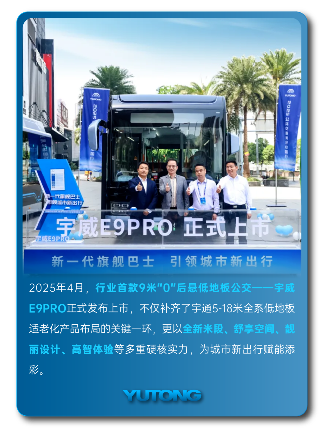 宇通客車——2025過半，宇通客車的那些“出圈”時刻，你刷到過幾個？
