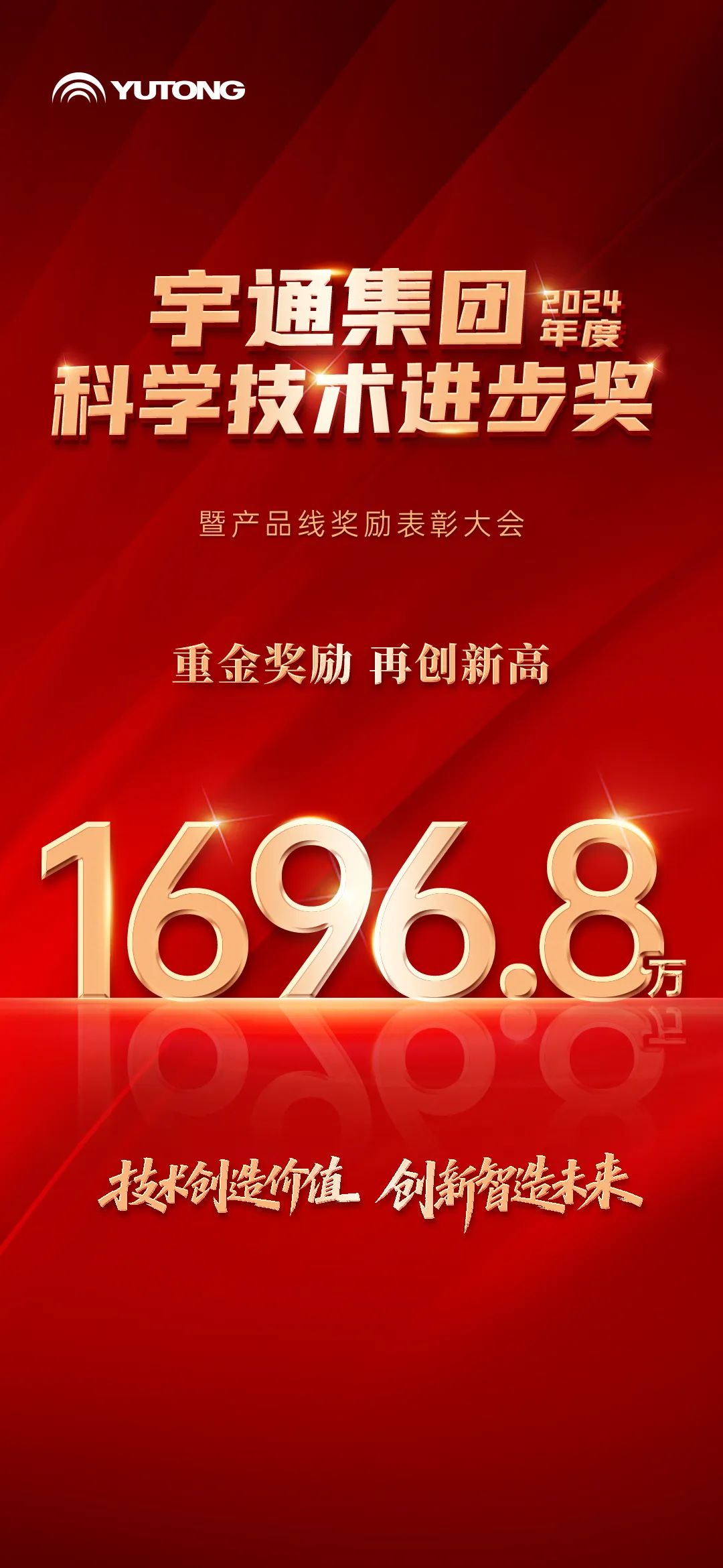 1696.8萬！宇通科技進步表彰獎勵再創(chuàng)新高