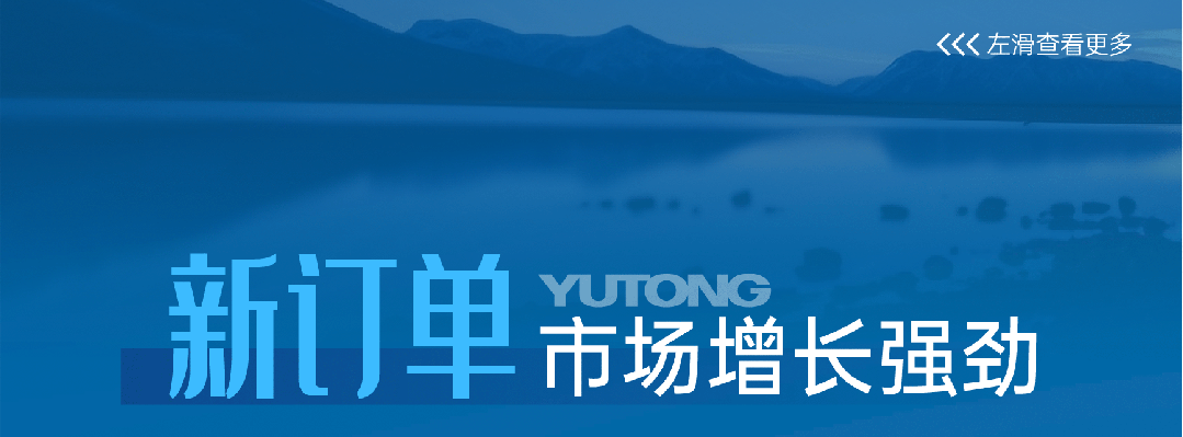 宇通客車——2025過半，宇通客車的那些“出圈”時刻，你刷到過幾個？