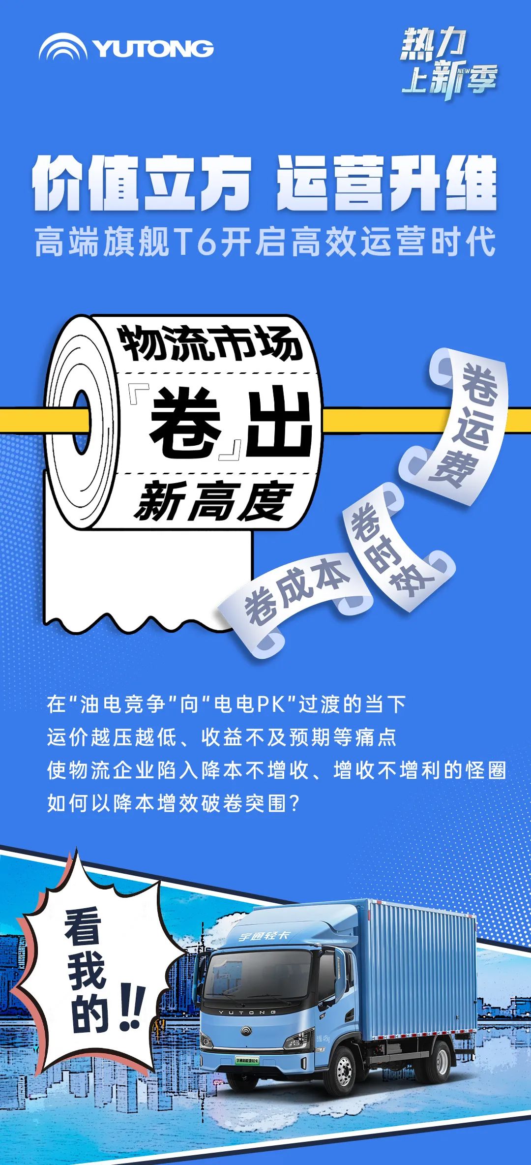 宇通新能源商用車——熱力上新季丨宇通輕卡高端旗艦T6，賦能高效運(yùn)營(yíng)