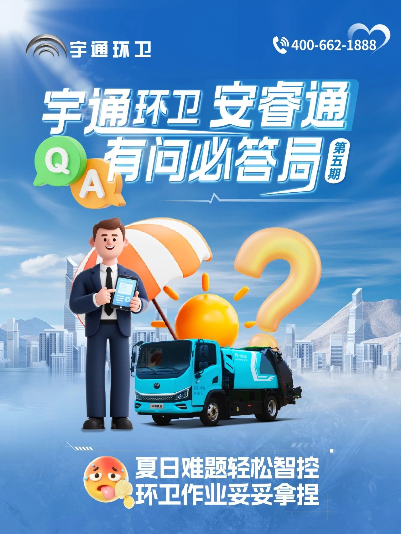 宇通環(huán)衛(wèi)——宇通環(huán)衛(wèi)安睿通“有問必答局”第五期：打贏夏日攻堅(jiān)戰(zhàn)，有安睿通更省心！