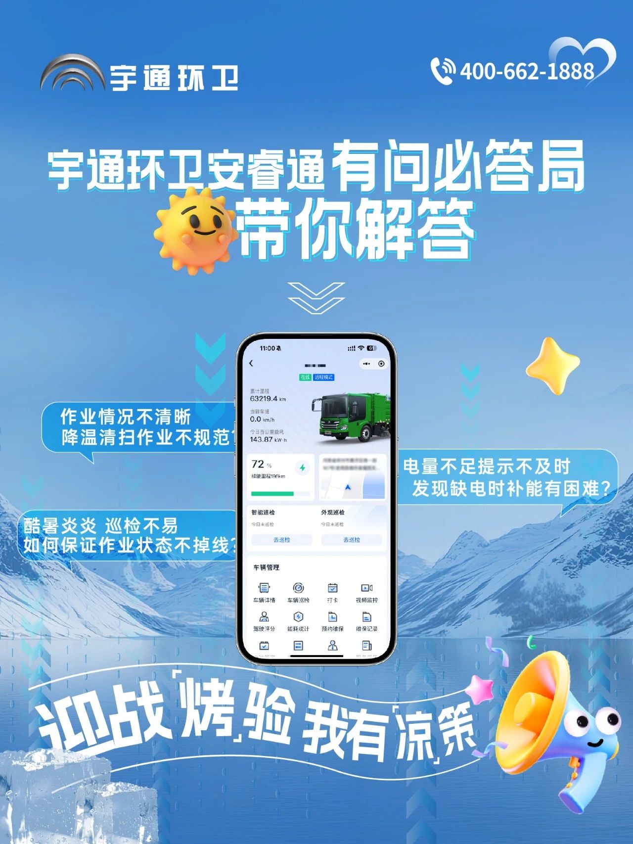 宇通環(huán)衛(wèi)——宇通環(huán)衛(wèi)安睿通“有問必答局”第五期：打贏夏日攻堅(jiān)戰(zhàn)，有安睿通更省心！