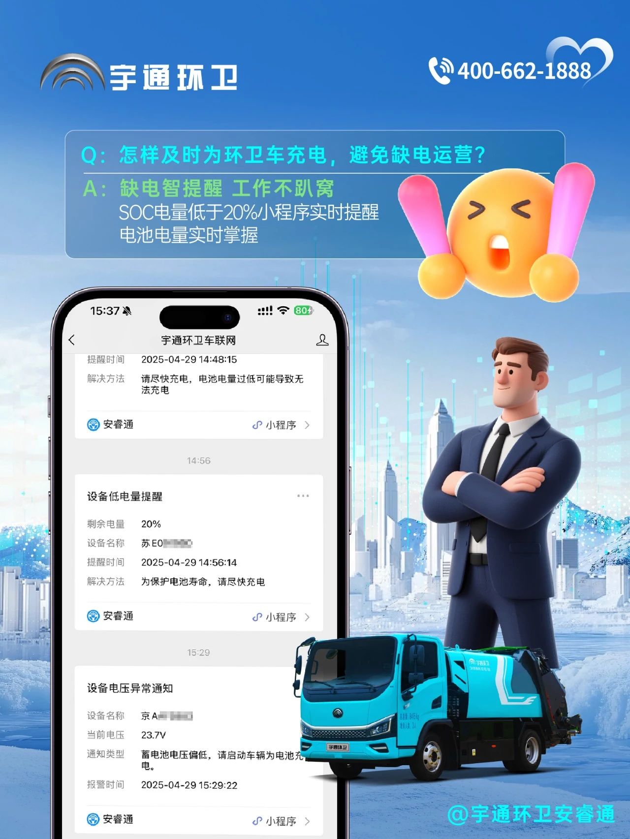 宇通環(huán)衛(wèi)——宇通環(huán)衛(wèi)安睿通“有問必答局”第五期：打贏夏日攻堅(jiān)戰(zhàn)，有安睿通更省心！