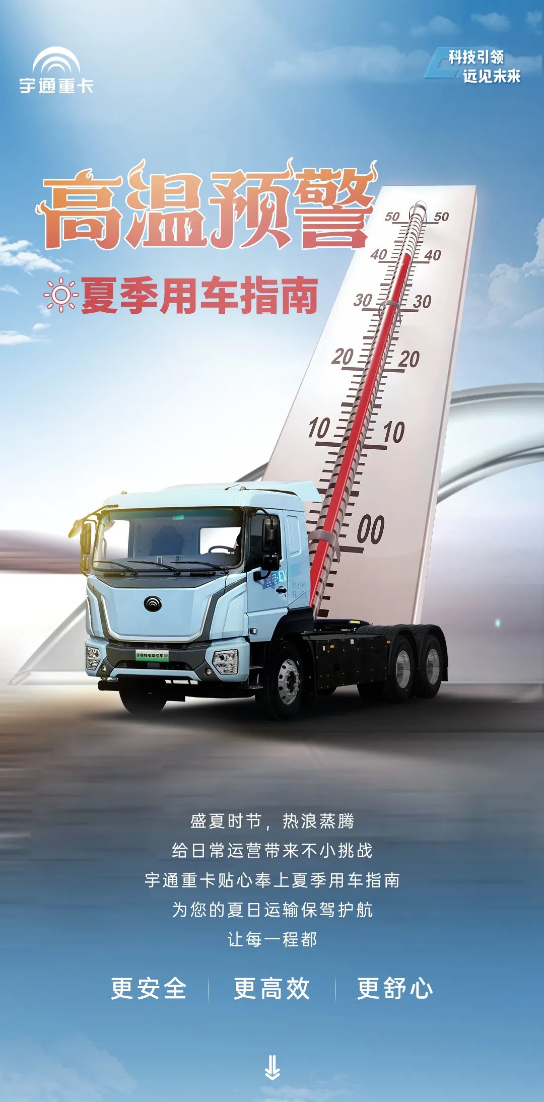 宇通新能源重卡——高溫預(yù)警！夏季用車(chē)需注意這幾件事……