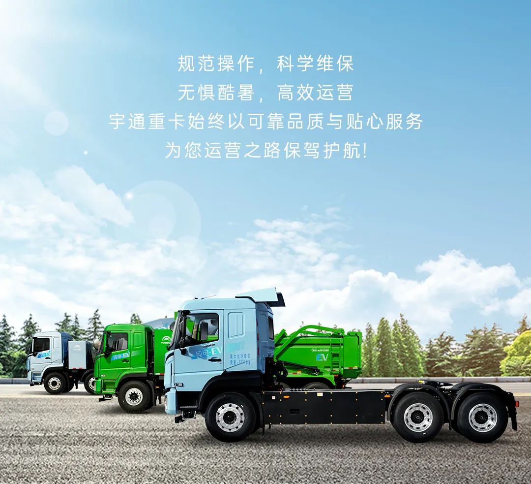 宇通新能源重卡——高溫預(yù)警！夏季用車(chē)需注意這幾件事……