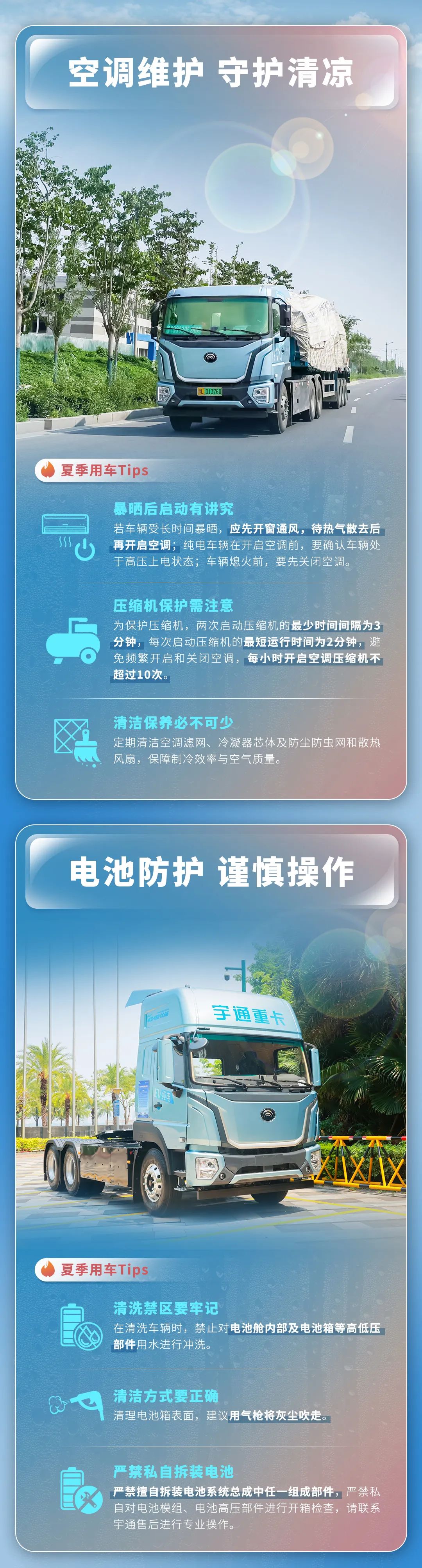 宇通新能源重卡——高溫預(yù)警！夏季用車(chē)需注意這幾件事……