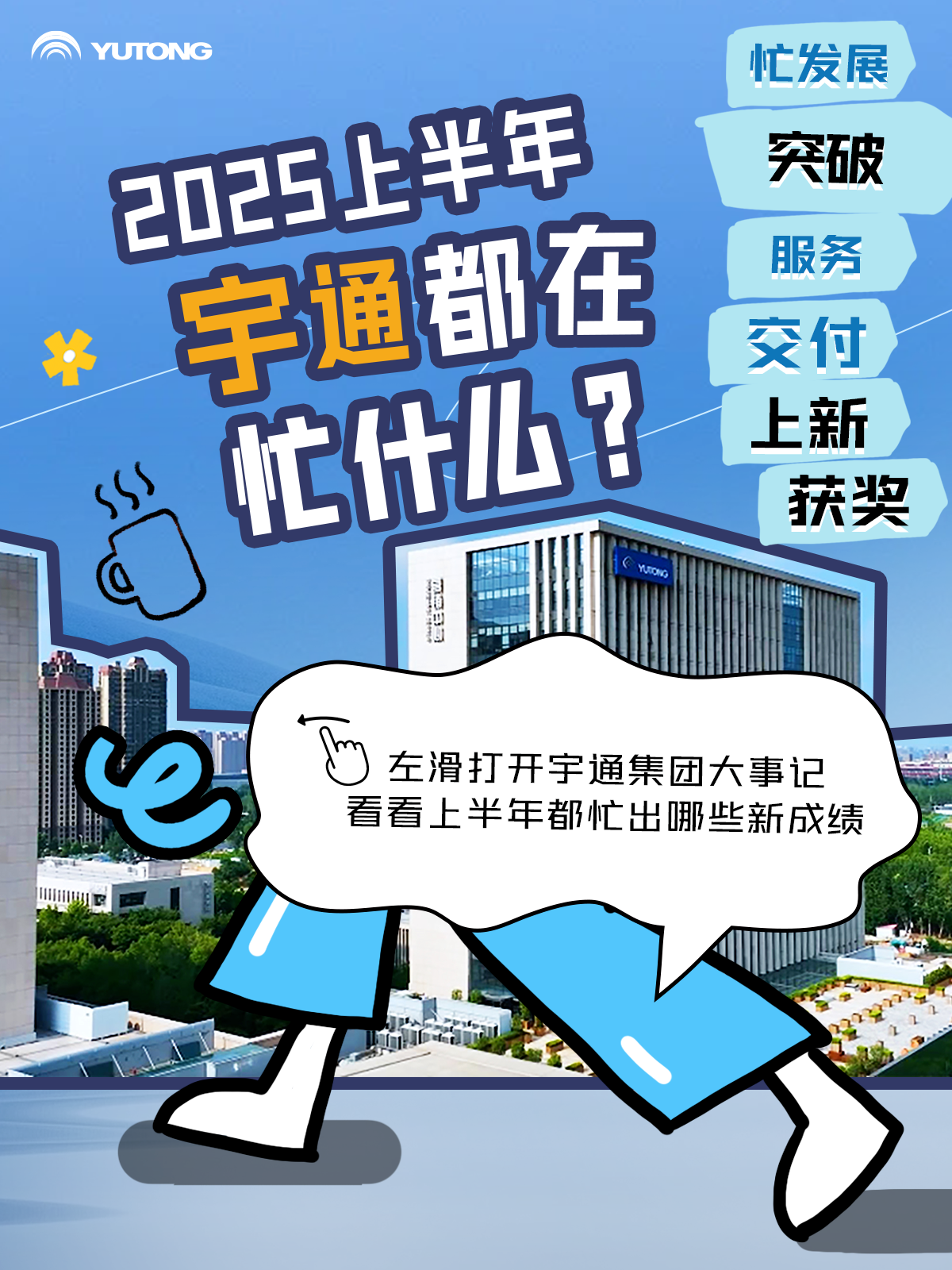 2025上半年，宇通有點(diǎn)忙！