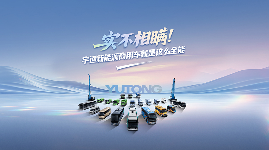 用不一樣的方式打開宇通新能源商用車！共赴全場景發(fā)展！