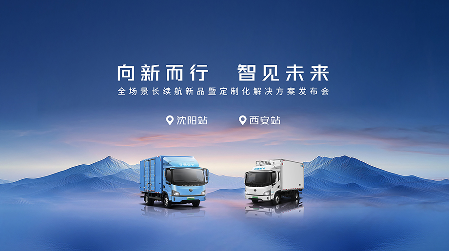 西安站 | 沈陽站——宇通輕卡全場景發(fā)布會雙城收官！深入用戶使用場景，定義新能源物流新標(biāo)準(zhǔn)，共啟智慧物流新篇章！