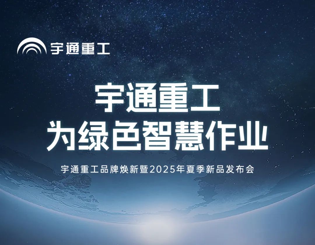宇通重工品牌煥新而來(lái)，新能源設(shè)備全新發(fā)布，定義“智慧作業(yè)”！