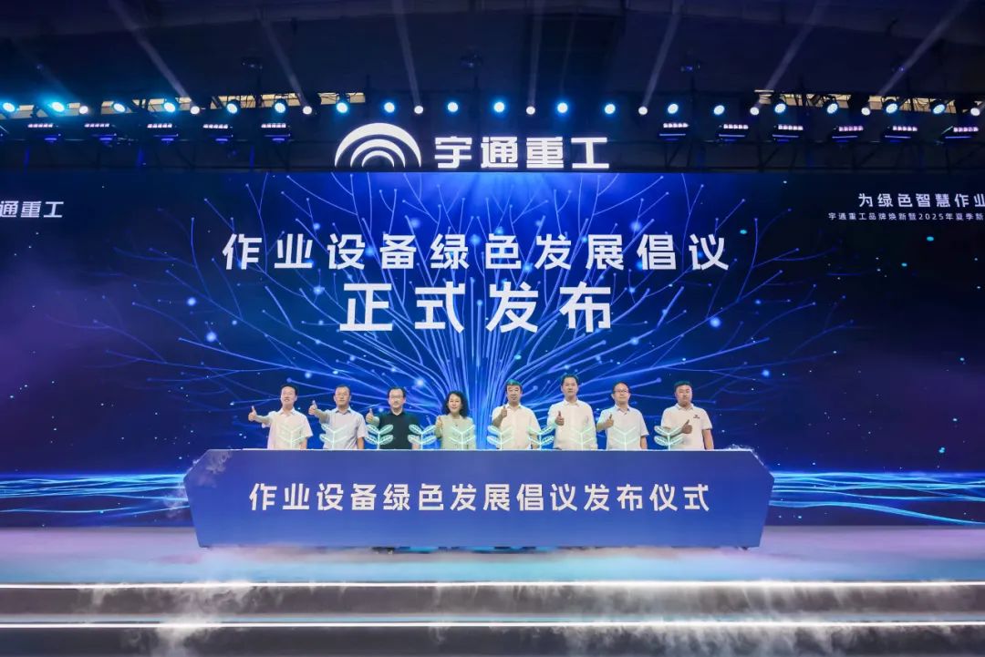宇通重工品牌煥新而來(lái)，新能源設(shè)備全新發(fā)布，定義“智慧作業(yè)”！