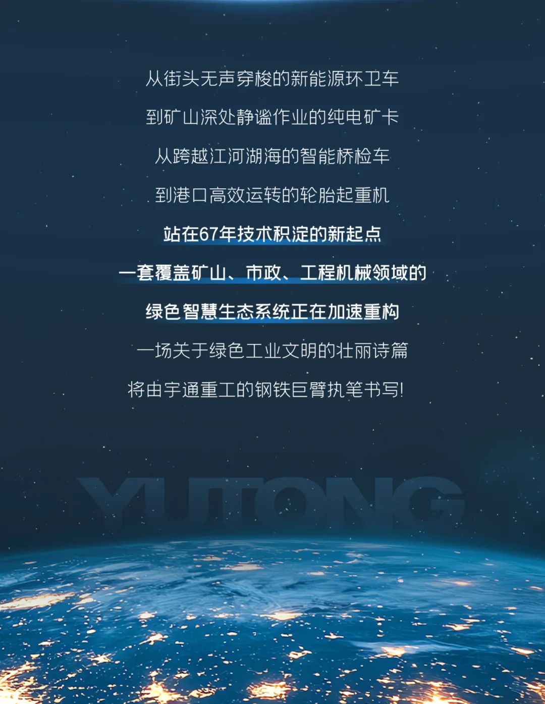 宇通重工品牌煥新而來(lái)，新能源設(shè)備全新發(fā)布，定義“智慧作業(yè)”！