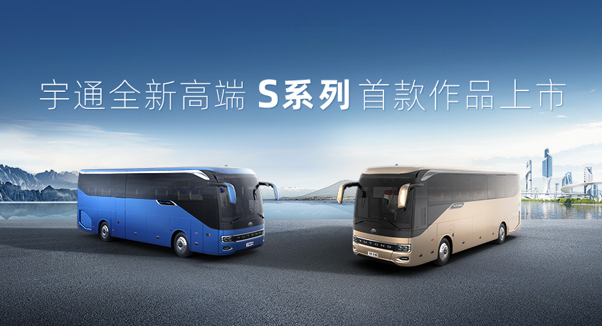 宇通全新高端S系列首款作品上市——宇通高端化戰(zhàn)略扎實(shí)落地 共啟高端出行全新篇章