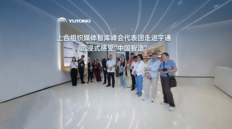 上海合作組織媒體智庫峰會在鄭州召開，7月24日下午峰會代表團(tuán)走進(jìn)宇通，沉浸式感受“中國智造”魅力！